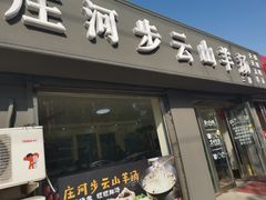 门面-庄河步云山羊汤(椒房店)