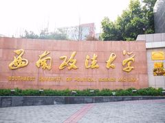-西南政法大学(渝北校区)