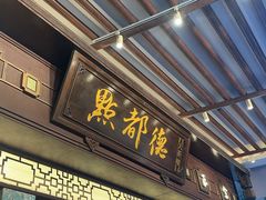 -点都德(大茶楼店)