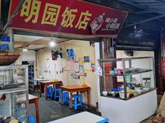 -明园饭店(福得路店)