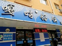 门面-清真嘎咕馅饼(奉天街店)