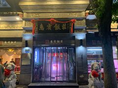门面-惠宾饭庄(中山路店)