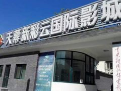 -天幕新彩云国际影城(激光巨幕店)