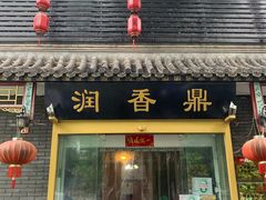 门面-鼎香润(德胜门内店)