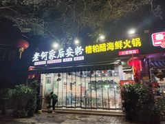 -老何家后安粉·糟粕醋海鲜火锅(三亚湾椰梦长廊店)