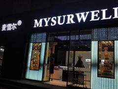 门面-麦雪尔甜品·生日蛋糕(新街口旗舰店)