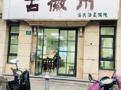 门面-古徽州馄饨店(宝安路店)