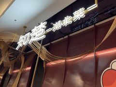 -知楚•精致湖北菜(武商MALL店)