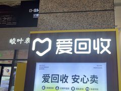-爱回收(万嘉商业广场店)