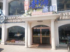 -港畔赶海蒸汽海鲜烧烤自助(仙螺岛店)