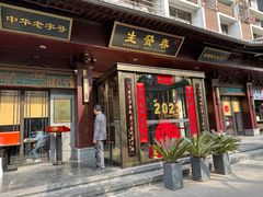 -春发生饭店·非遗(南院门店)