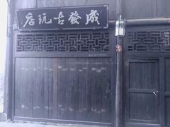 -洪江古商城