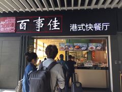 -百事佳烧鸭牛腩(上海虹桥站店)