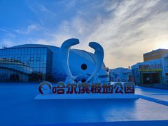 -哈尔滨极地公园