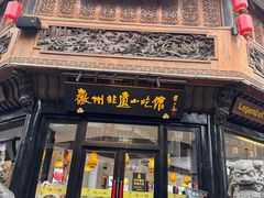 -汪一挑馄饨(老街店)