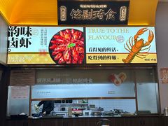 -铭副琦食·虾蟹烩馆(渔人码头店)