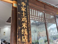 -正宗李家土鸡米线店