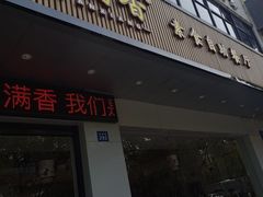 -素满香·素食自助餐(苏州·临顿路店)
