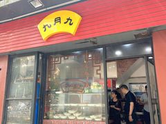 门面-九月九传统美食