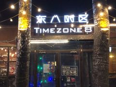 门面-TIMEZONE8东八时区餐厅&酒吧(798店)
