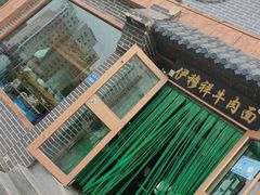 -伊穆祥牛肉面总店·清真