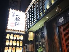 -一豚轩·烧鸟·豚骨拉面(五四路店)