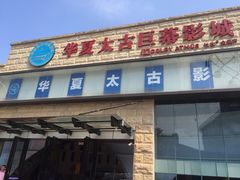 -华夏太古巨幕影城(贺龙广场店)