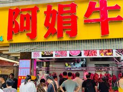 -阿娟牛肉丸·手打牛肉丸·现做现卖