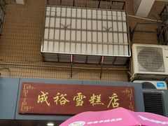 -成裕雪糕店(士多店)