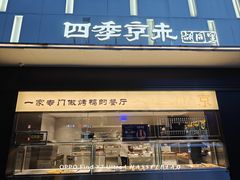 -四季京未(五羊新城店)