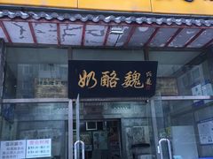 门面-奶酪魏(牛街总店)