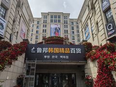 -鲁邦国际风情街(麦世达韩国精品百货店)