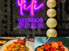 -莉莉海堂HAITANG·烤鸭(国贸商城店)