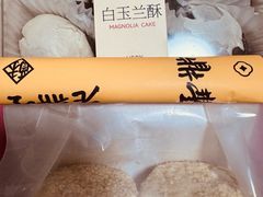 -老鼎丰糕点铺子(国贸商城店)