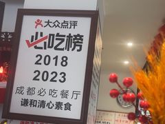 -谦和清心素食(五大花园店)