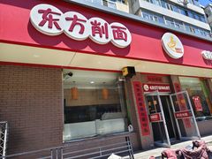 -东方削面(迎泽街店)