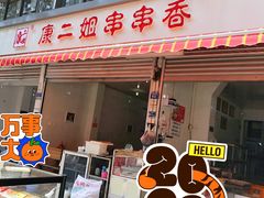 -康二姐串串(中道街店)