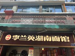 -李兰英湖南面馆(护国路店)