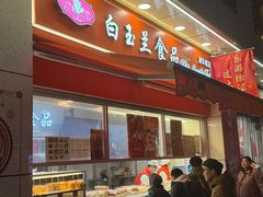 -白玉兰传统小吃