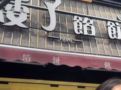 -矮子馅饼(大成路店)