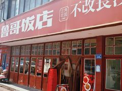 -鲁哥饭店(北正街店)