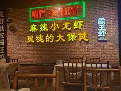 -霸王虾·麻辣小龙虾(清水河公园店)