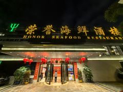-荣誉海鲜酒楼(海湾店)