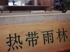 -热带雨林汗蒸馆(汶水东路店)