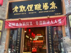 -老凯俚酸汤鱼(省府店)