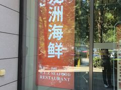 -万龙洲海鲜(亚运村店)