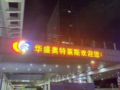 -深圳华盛奥特莱斯(华南一道店)