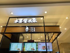 门面-茶百道(柏威年店)