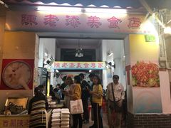 门面-陈老添美食店(宝华路店)