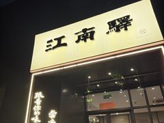 -江南驿·二十余年创意杭帮味(良渚玉鸟集店)